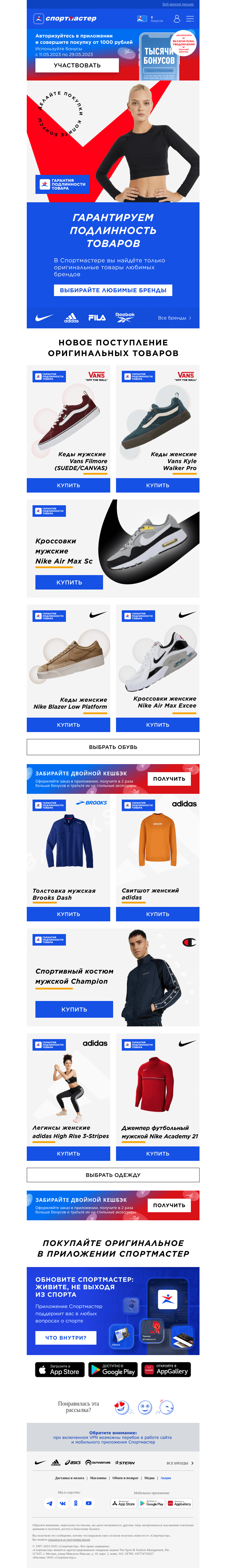 Письмо компании «Спортмастер» на тему «Выбирайте New Balance, adidas, Nike и другие любимые бренды!»