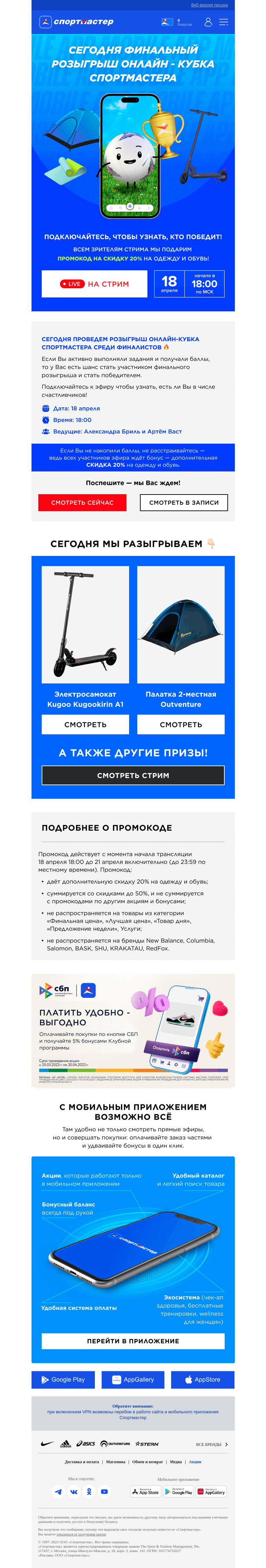 Письмо компании «Спортмастер» на тему «Это финал! Дарим призы победителям игры в приложении и делимся промокодом на скидку 20%»