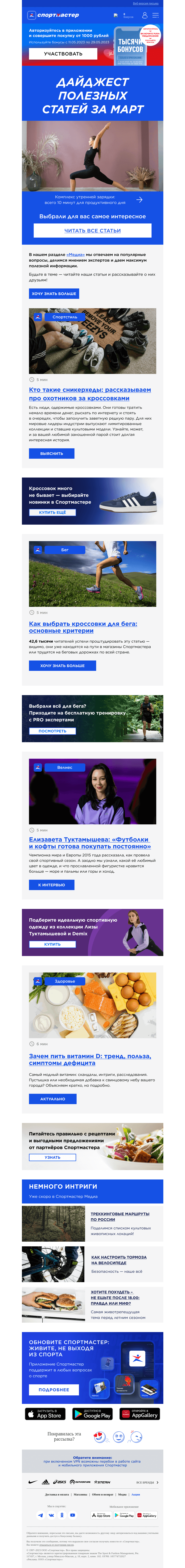 Письмо компании «Спортмастер» на тему «Интересно в каждой строчке»