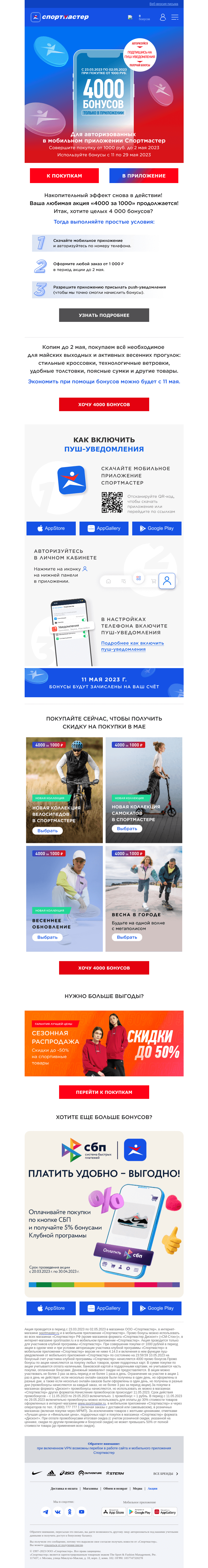 Письмо компании «Спортмастер» на тему «4000 бонусов при покупке от 1000 рублей! Получайте бонусы в приложении, а тратьте везде»