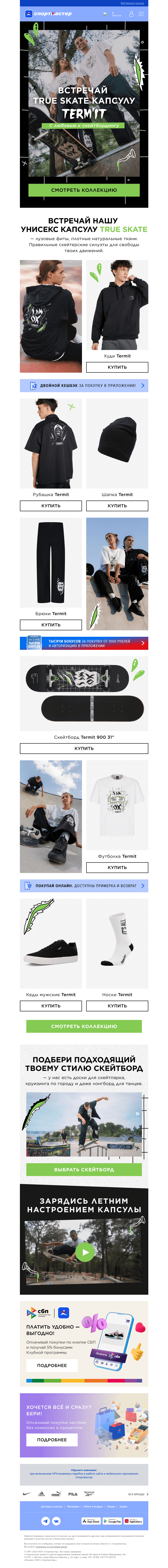 Письмо компании «Спортмастер» на тему «Новинка 🛹 True Skate капсула Termit»