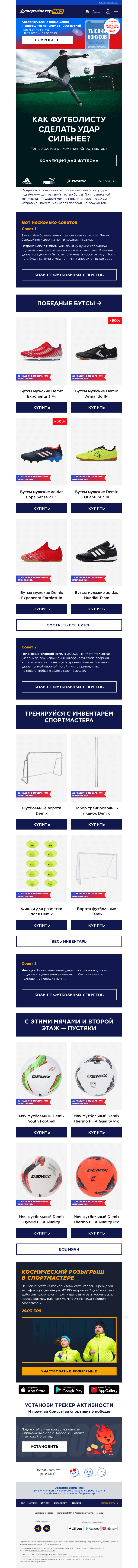 Письмо компании «Спортмастер» на тему «Делимся секретами мощных футбольных ударов»