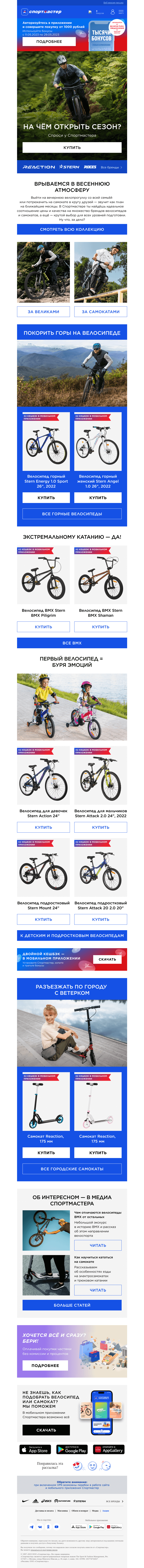 Письмо компании «Спортмастер» на тему «Въезжаем в весну! Ролики, велосипеды, самокаты и скейтборды»