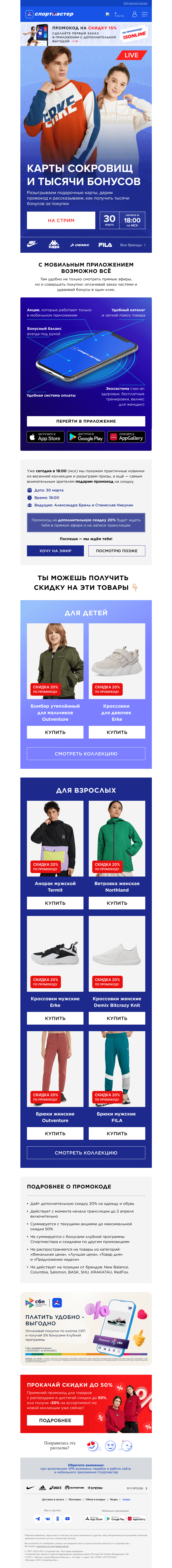 Письмо компании «Спортмастер» на тему «Раздаём карты сокровищ в прямом эфире! И рассказываем, как получить тысячи бонусов за покупки 🔥»