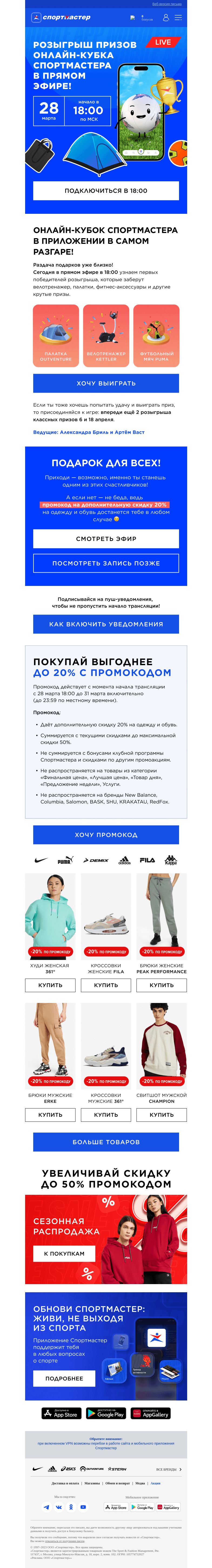 Письмо компании «Спортмастер» на тему «Дарим промокод и разыгрываем призы среди участников игры в приложении»