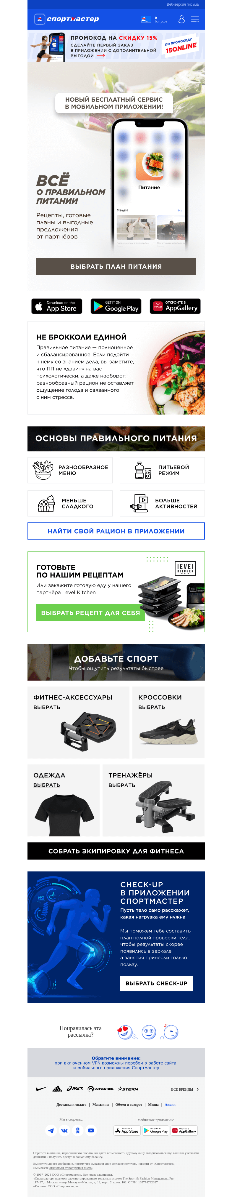 Письмо компании «Спортмастер» на тему «Новый бесплатный сервис о правильном питании!»