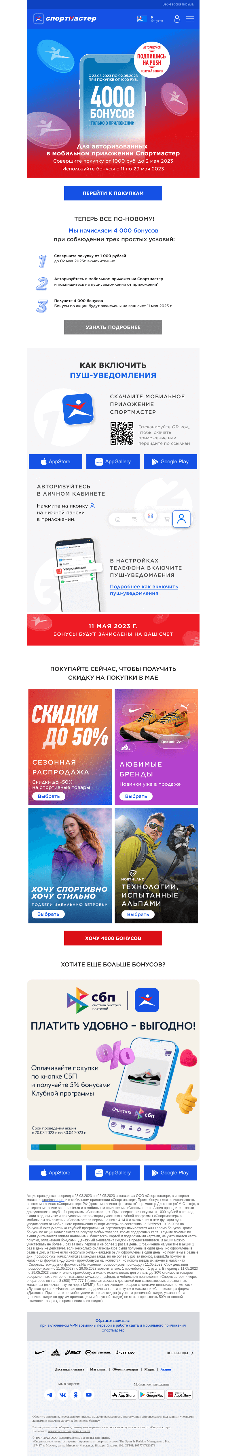 Письмо компании «Спортмастер» на тему «4000 бонусов при покупке от 1000 рублей! Получайте бонусы в приложении, а тратьте везде»