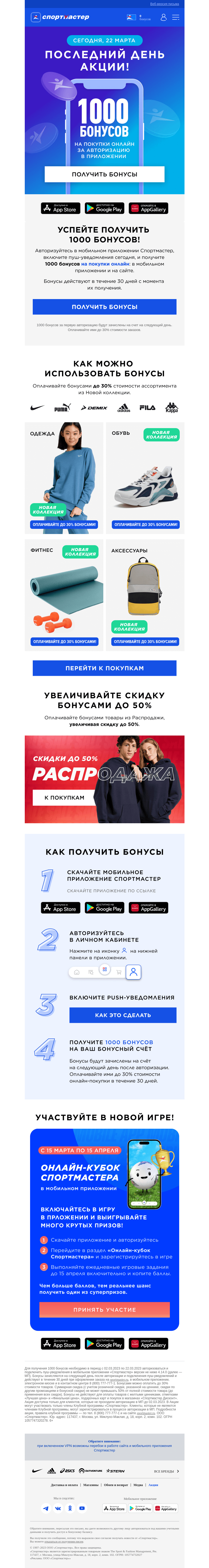 Письмо компании «Спортмастер» на тему «Последний день акции! 1000 бонусов за авторизацию в мобильном приложении»