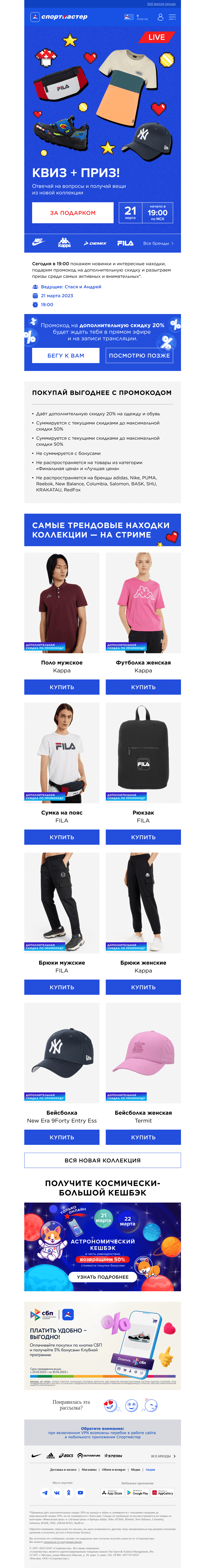 Письмо компании «Спортмастер» на тему «Квиз + приз! Отвечай на вопросы и получай вещи из новой коллекции»