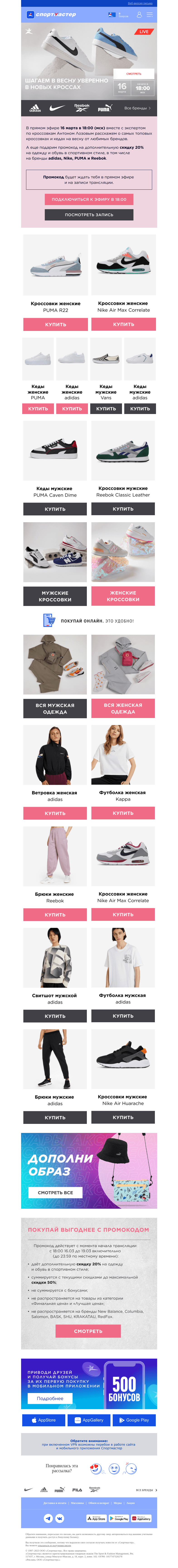 Письмо компании «Спортмастер» на тему «Подарим промокод и расскажем о топовых кроссовках в прямом эфире»