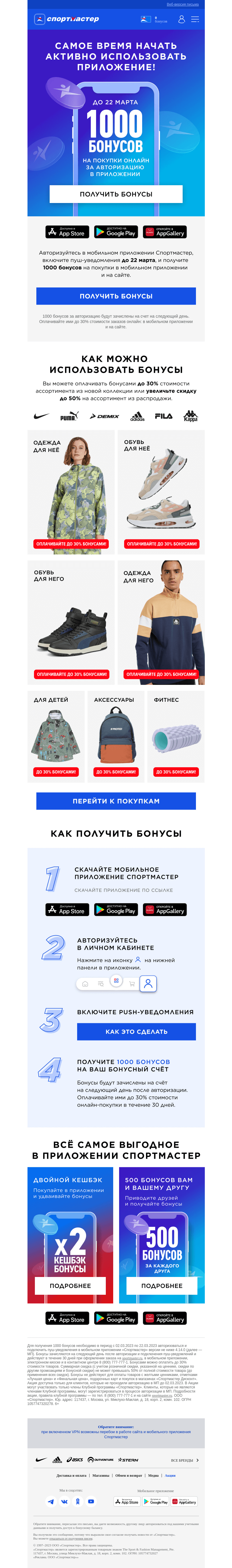 Письмо компании «Спортмастер» на тему «Дарим 1000 бонусов за авторизацию в мобильном приложении до 22.03.2023»