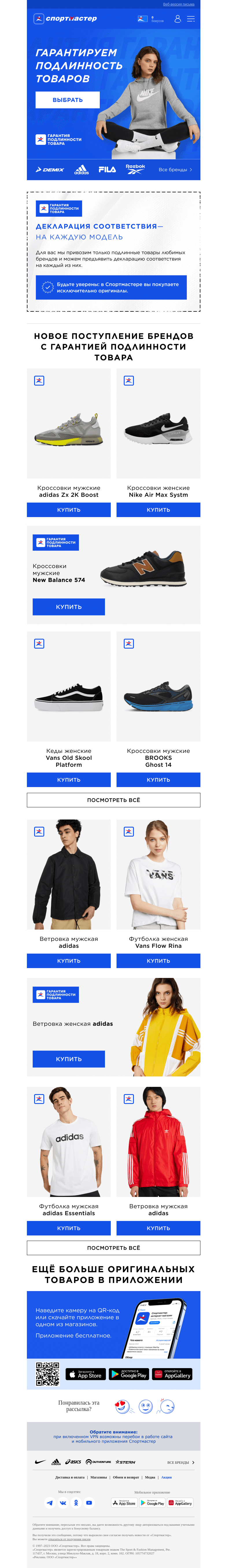 Письмо компании «Спортмастер» на тему «New Balance, adidas, Nike и другие любимые бренды с гарантией подлинности товара.»