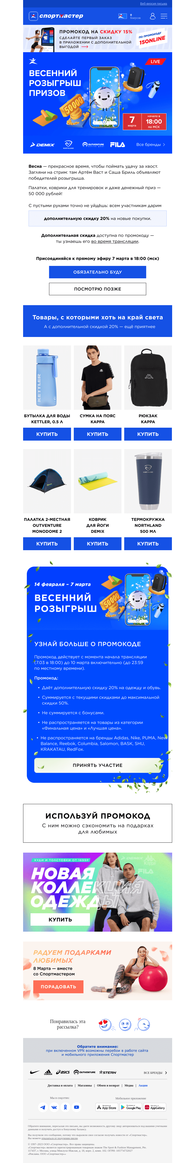 Письмо компании «Спортмастер» на тему «Весенний розыгрыш призов в прямом эфире! Дарим промокод всем участникам.»