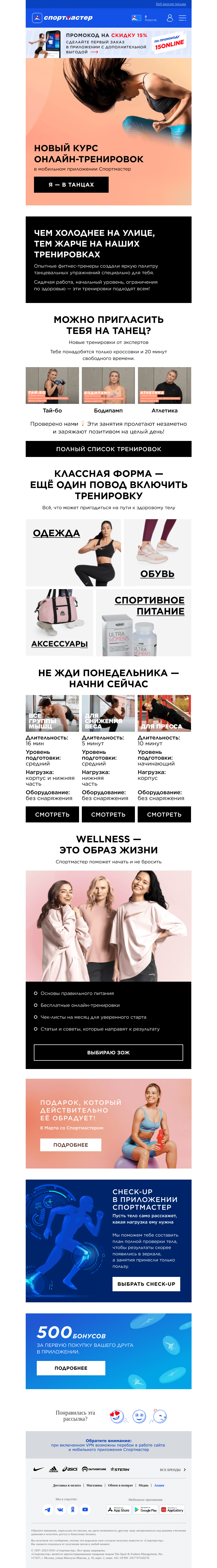 Письмо компании «Спортмастер» на тему «Новые бесплатные онлайн-тренировки по разным танцевальным направлениям 💃»
