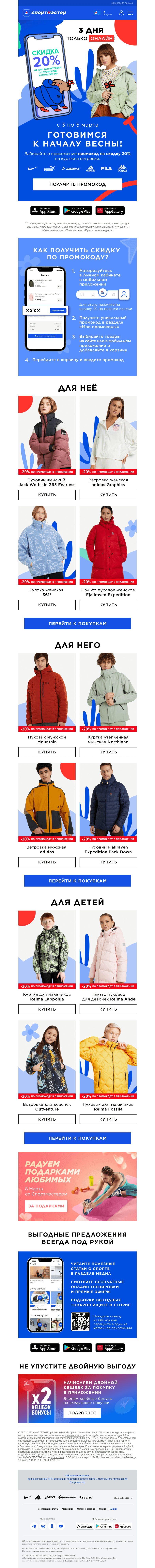 Письмо компании «Спортмастер» на тему «Скидка 20% на куртки и ветровки по промокоду в мобильном приложении. Только 3 дня!»