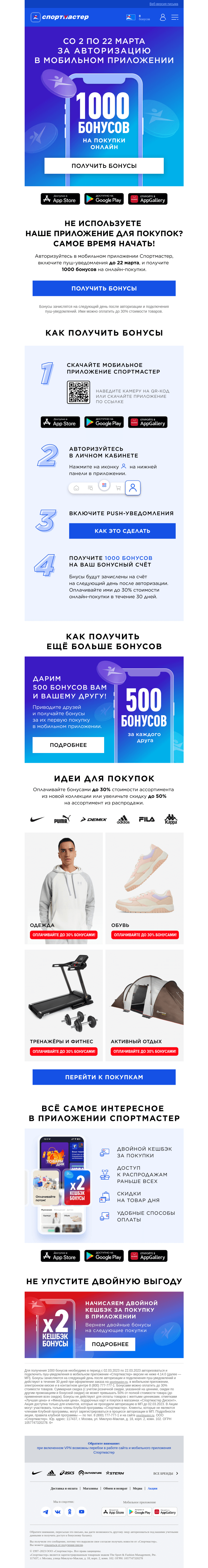 Письмо компании «Спортмастер» на тему «Дарим 1000 бонусов за авторизацию в мобильном приложении до 22.03.2023»