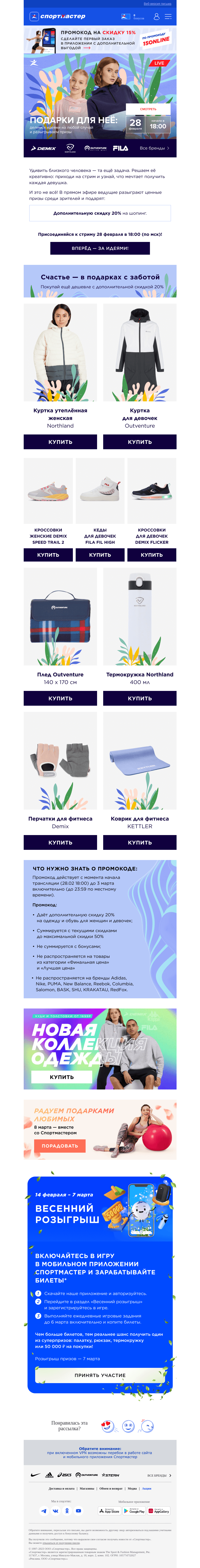 Письмо компании «Спортмастер» на тему «Подарки для неё: делимся идеями на любой случай и разыгрываем призы»
