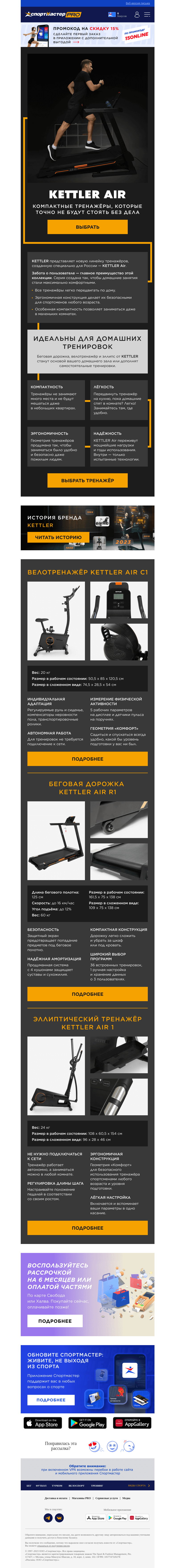 Письмо компании «Спортмастер» на тему «Представляем новую коллекцию KETTLER AIR»