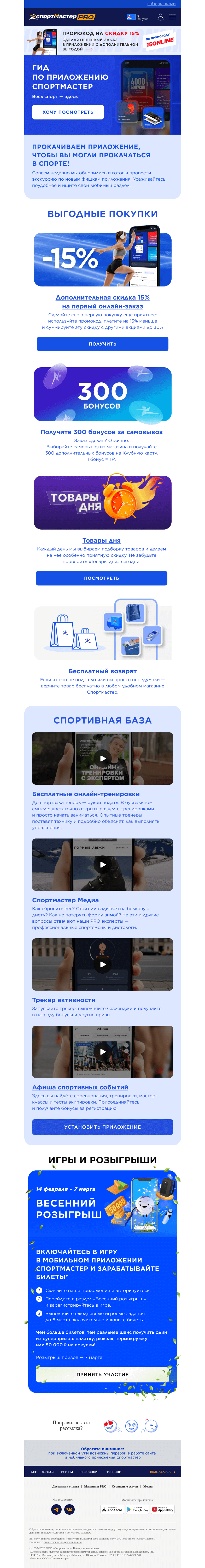 Письмо компании «Спортмастер» на тему «Откройте целый мир спорта в нашем новом приложении»