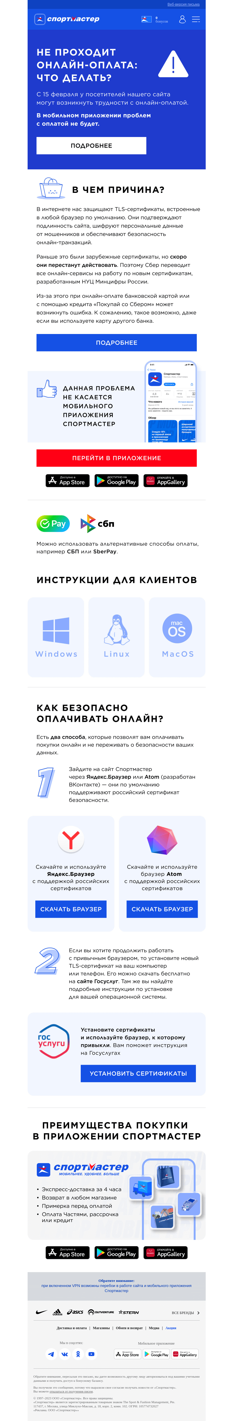 Письмо компании «Спортмастер» на тему «🔔С 15.02 у вас могут возникнуть трудности с онлайн-оплатой на сайте Спортмастера.»