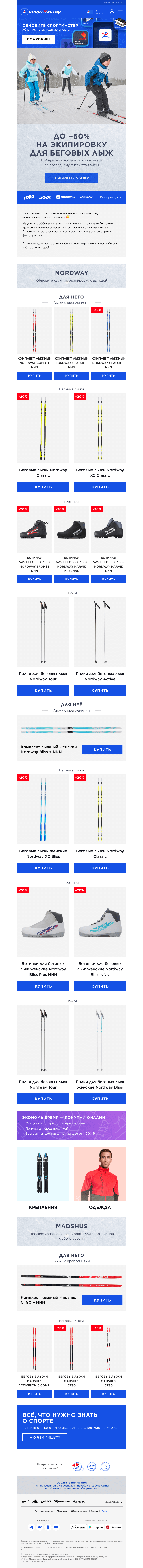 Письмо компании «Спортмастер» на тему «Скидки до 50% на экипировку для беговых лыж и не только!»