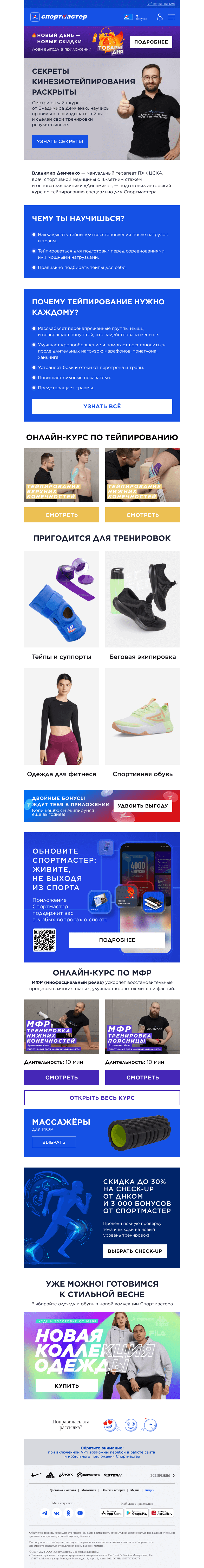 Письмо компании «Спортмастер» на тему «🔔 Бесплатный онлайн-курс по тейпированию»