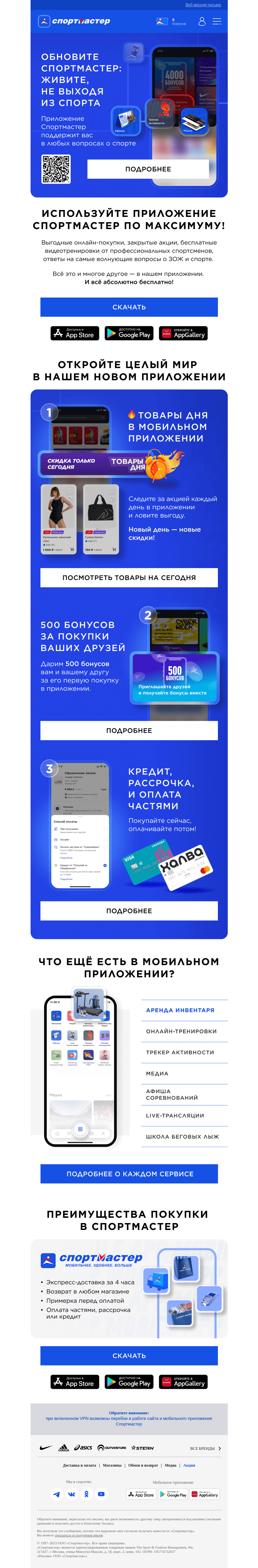 Письмо компании «Спортмастер» на тему «Обновите Спортмастер: живите, не выходя из спорта!»