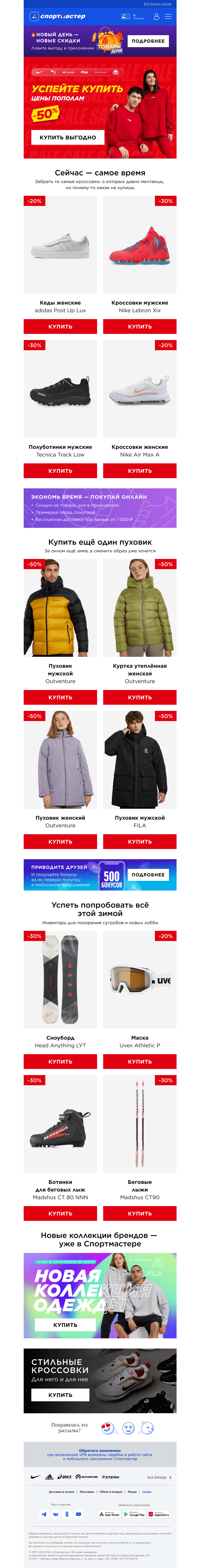 Письмо компании «Спортмастер» на тему «Цены пополам в Спортмастере!»