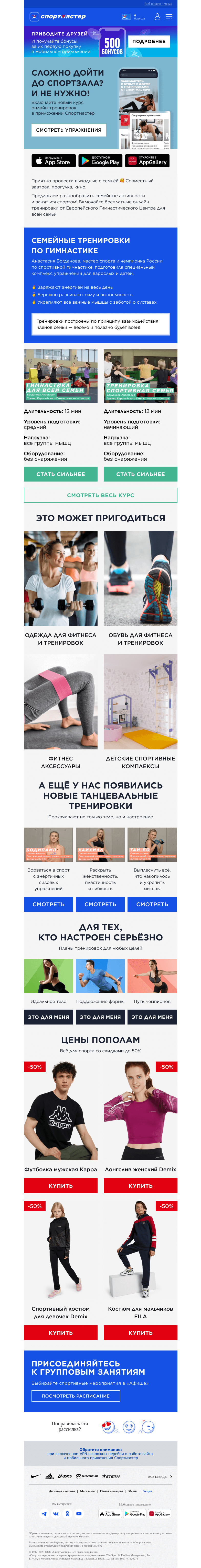 Письмо компании «Спортмастер» на тему «Проведите время с семьёй с пользой 🥰»