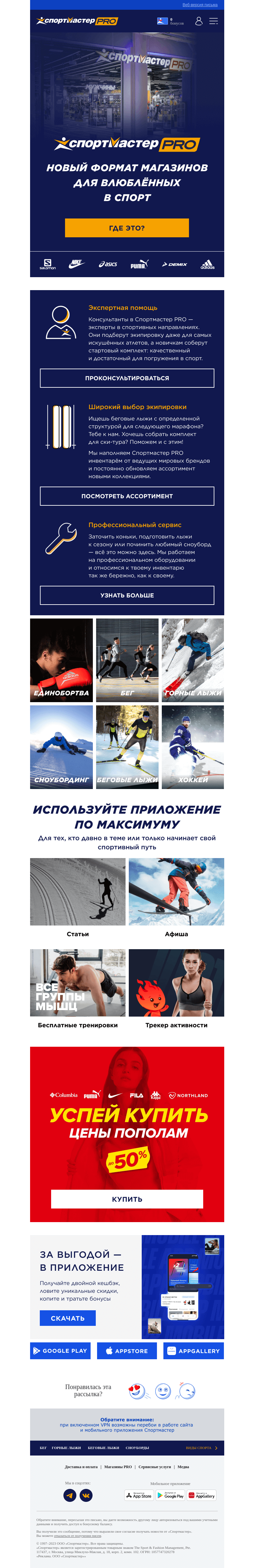 Письмо компании «Спортмастер» на тему «Новый формат магазинов ⚡️ Спортмастер PRO»