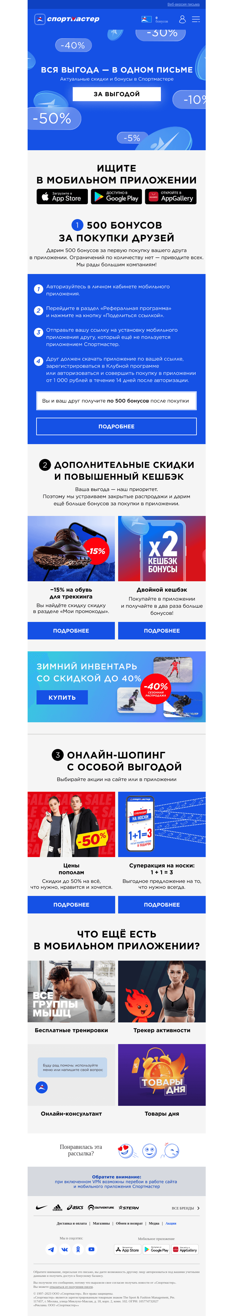Письмо компании «Спортмастер» на тему «Цены пополам и другие акции Спортмастера в одном разделе!»