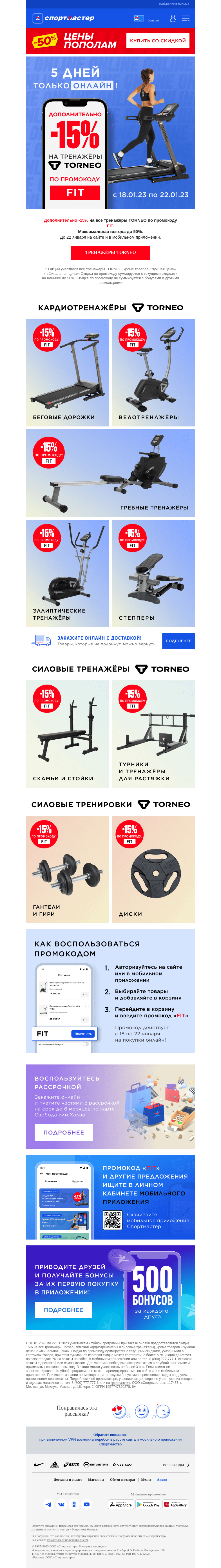Письмо компании «Спортмастер» на тему «-15% дополнительно на тренажеры Torneo. Только до 22.01!»