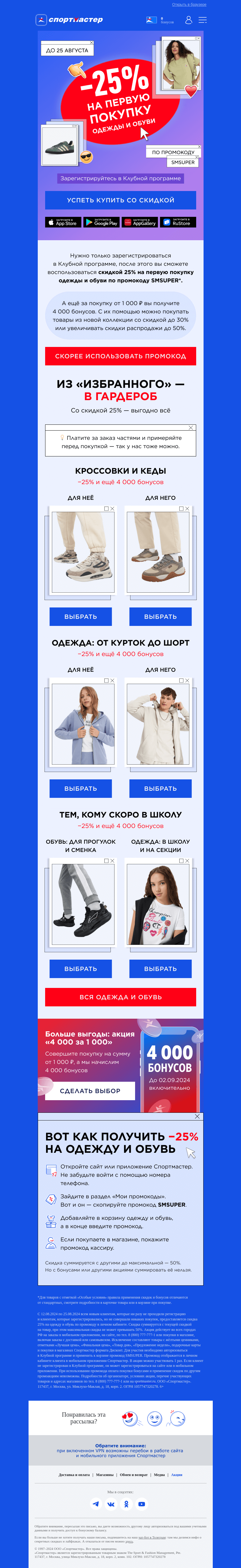 Письмо компании «Спортмастер» на тему «Дарим скидку 25% на первую покупку»