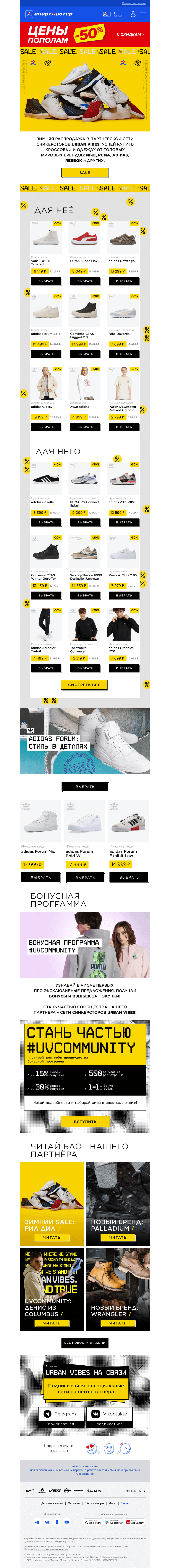 Письмо компании «Спортмастер» на тему «Cкидки до 50% в партнерской сети Urban Vibes»