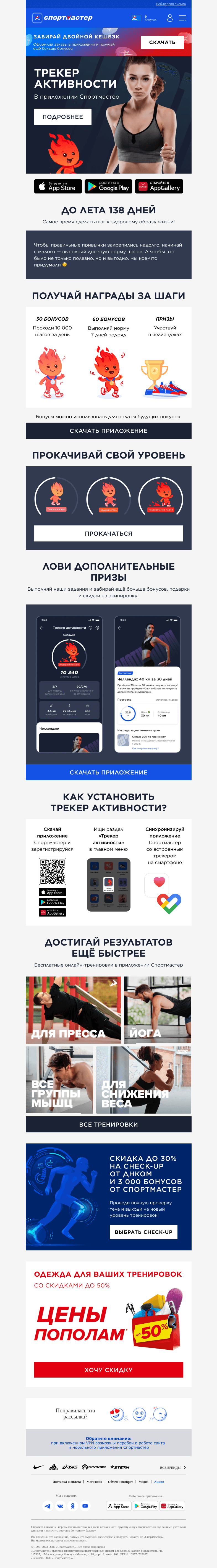 Письмо компании «Спортмастер» на тему «Новый сервис в приложении – трекер активности»
