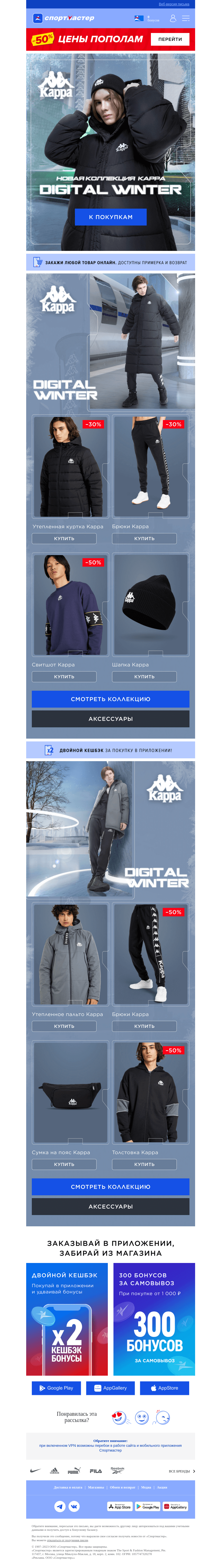 Письмо компании «Спортмастер» на тему «Твой уникальный образ от Kappa»
