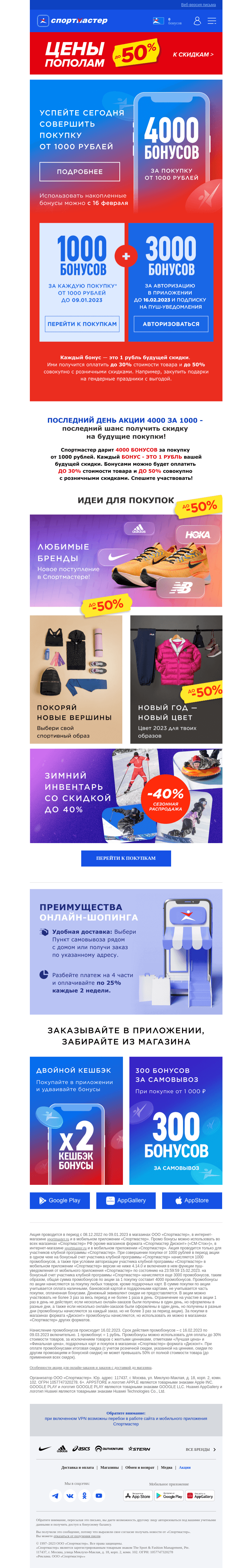 Письмо компании «Спортмастер» на тему «Последний день акции 4000 бонусов за покупку от 1000 рублей!»