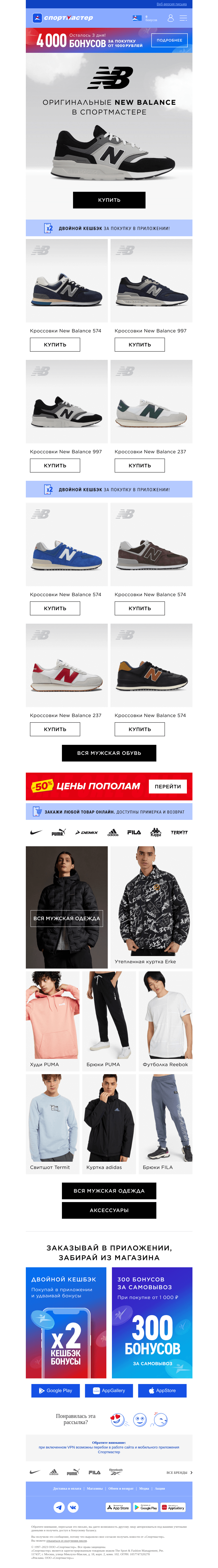 Письмо компании «Спортмастер» на тему «Оригинальные New Balance в Спортмастере >»