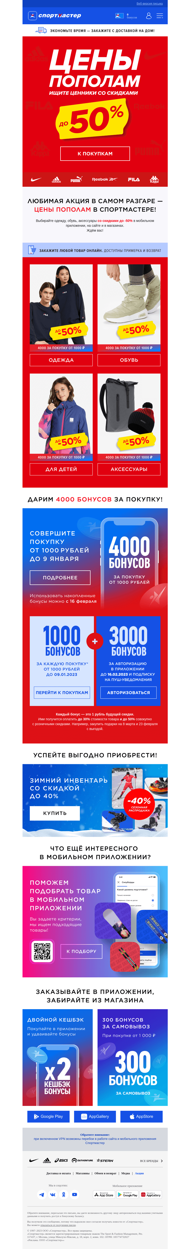 Письмо компании «Спортмастер» на тему «До -50% на любимые бренды! Цены пополам в Спортмастере!»