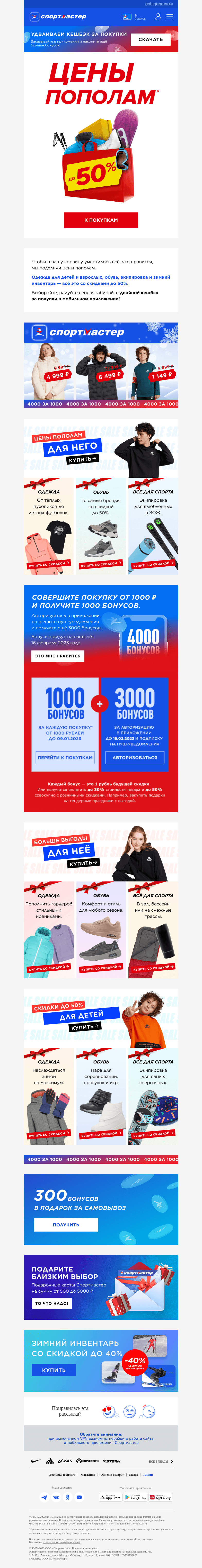 Письмо компании «Спортмастер» на тему «Цены пополам в Спортмастере!»