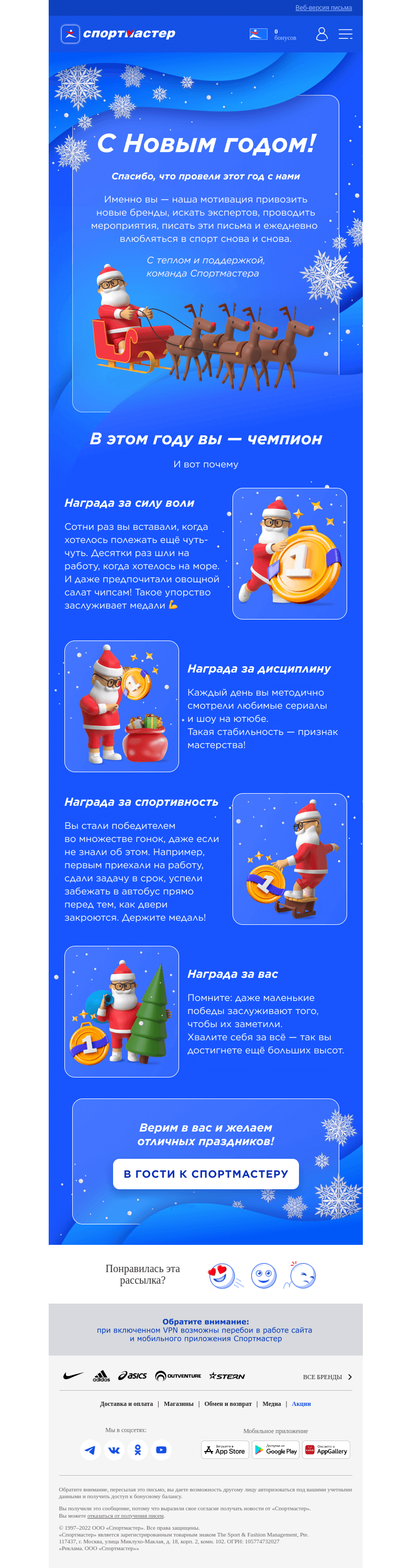 Письмо компании «Спортмастер» на тему «С наступающим Новым годом! 🎄»