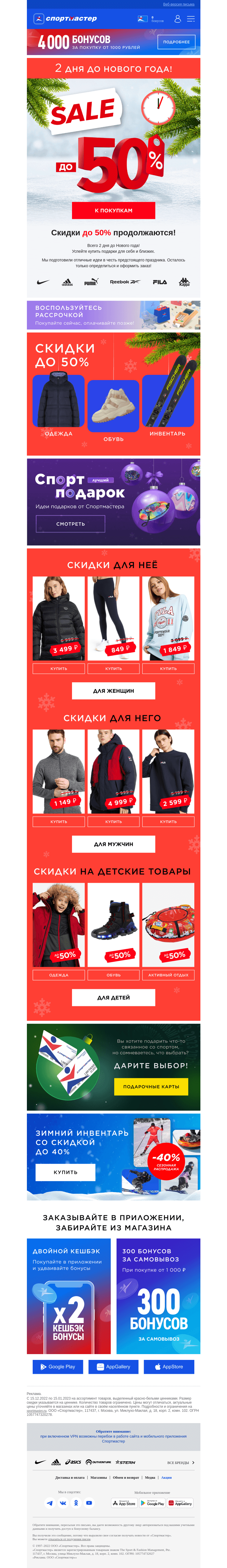 Письмо компании «Спортмастер» на тему «Покупайте подарки со скидками до 50%!»