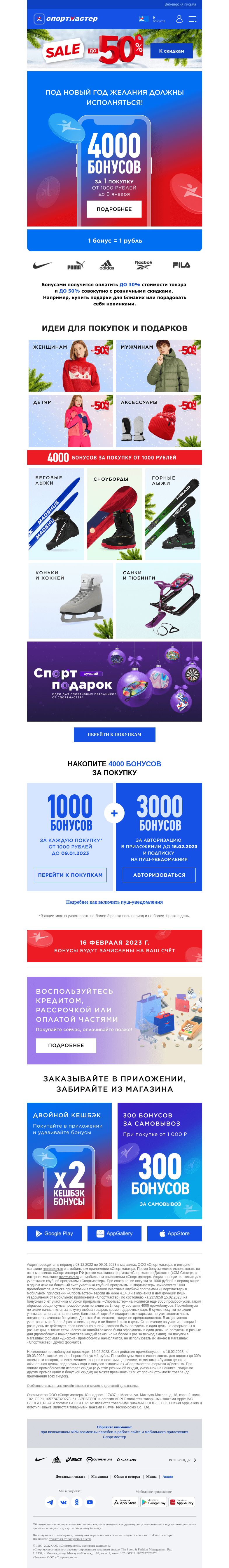 Письмо компании «Спортмастер» на тему «4000 бонусов за покупку от 1000 рублей!»
