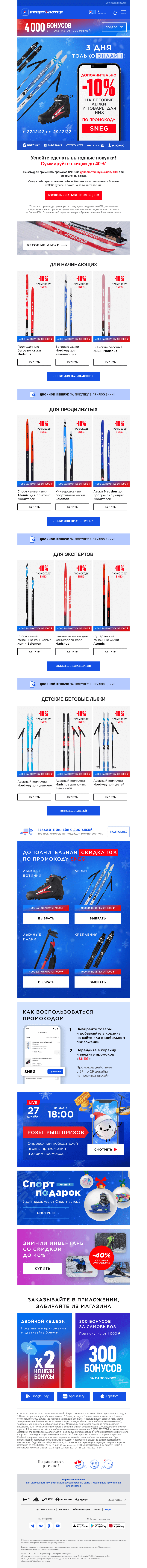 Письмо компании «Спортмастер» на тему «Доп. скидка по промокоду SNEG на беговые лыжи, ботинки и палки!»