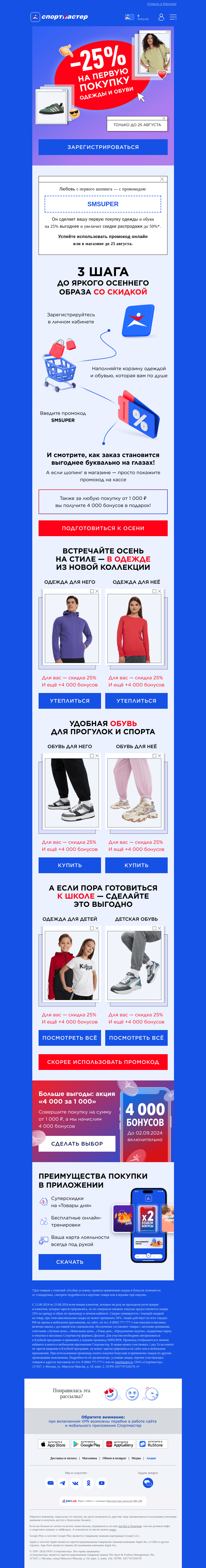 Письмо компании «Спортмастер» на тему «Первая покупка со скидкой 25%!»