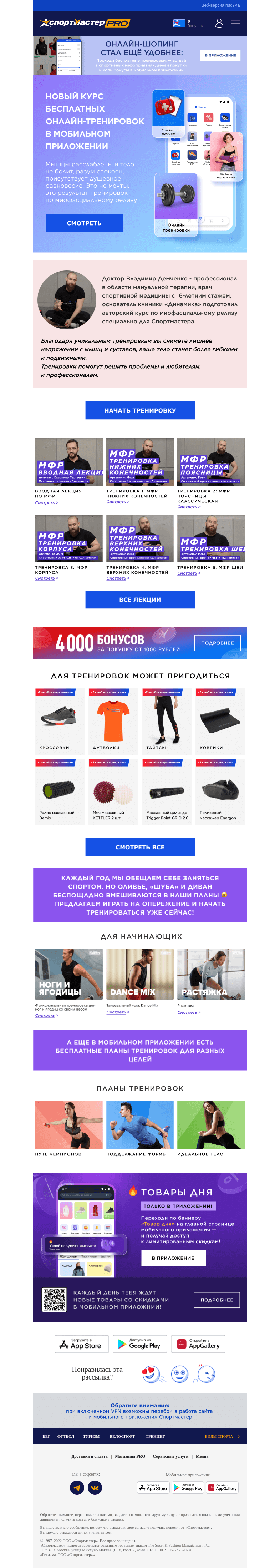 Письмо компании «Спортмастер» на тему «Новый бесплатный онлайн курс по миофасциальному релизу»