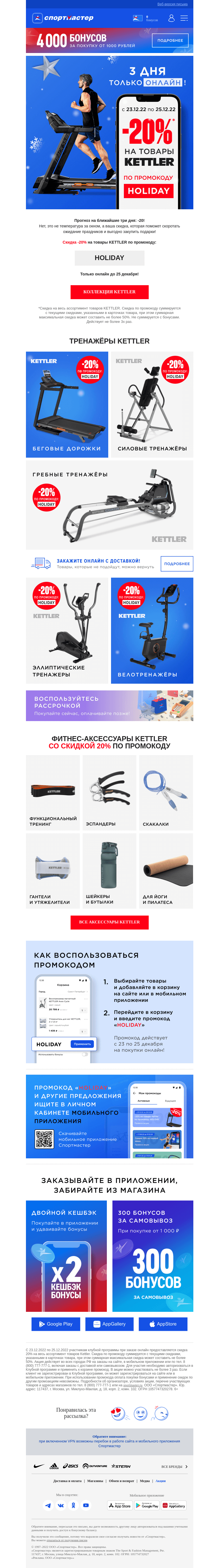 Письмо компании «Спортмастер» на тему «Скидка -20% на товары Kettler по промокоду!»