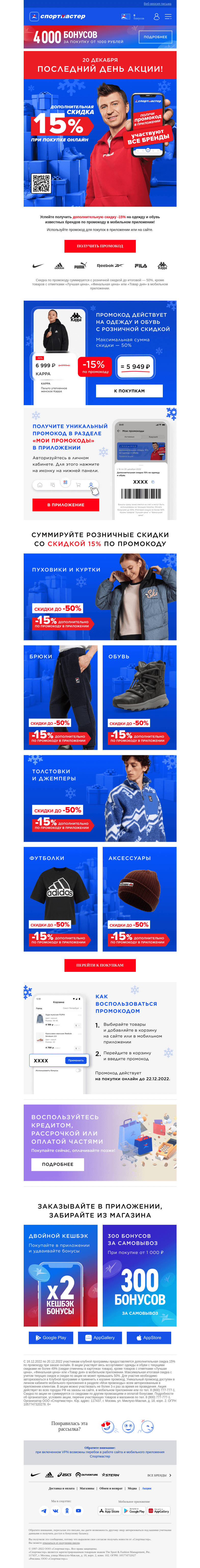 Письмо компании «Спортмастер» на тему «Дополнительная скидка в мобильном приложении -15% по промокоду на одежду и обувь известных брендов!»