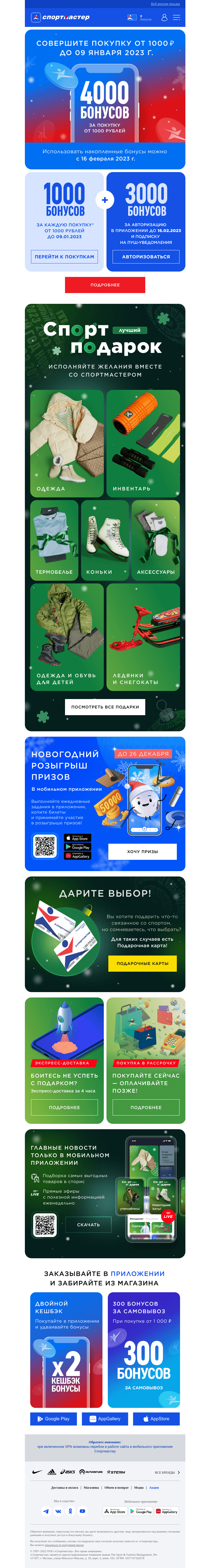 Письмо компании «Спортмастер» на тему «4000 бонусов за покупку от 1000 рублей! Это ваша скидка на будущие покупки!»