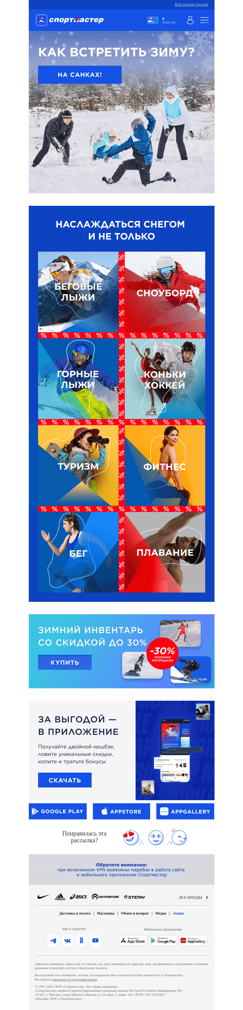 Письмо компании «Спортмастер» на тему «Как провести зиму?»